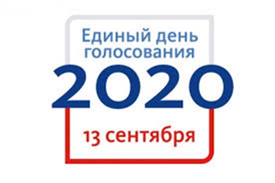 13 сентября 2020 года – Единый день голосования