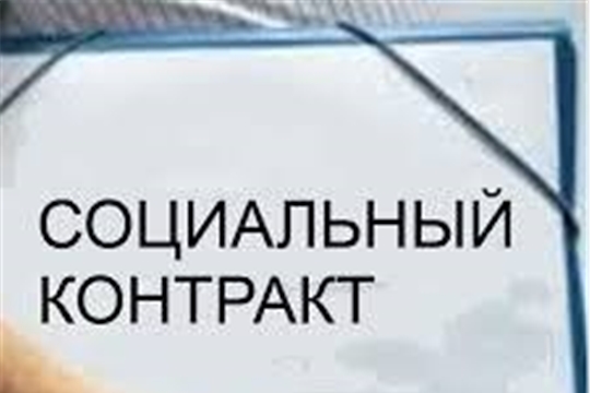 В Порецком районе с начала года с малоимущими гражданами заключено 30 социальных контрактов