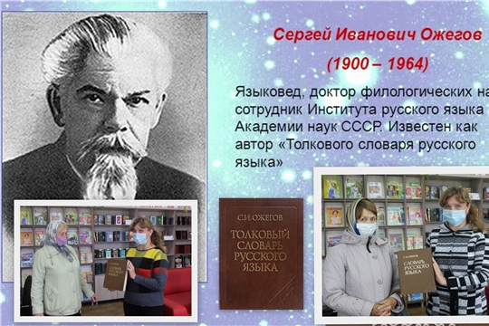 120 лет со дня рождения создателя Толкового словаря русского языка С.И. Ожегова