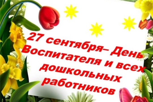 Поздравление врио главы администрации Порецкого района Валентины Журиной с Днем воспитателя и всех дошкольных работников