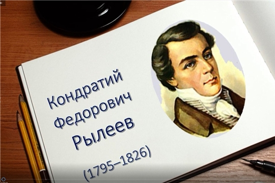 Порецкая межпоселенческая библиотека подготовила видеоролик, посвященный биографии К.Ф. Рылеева