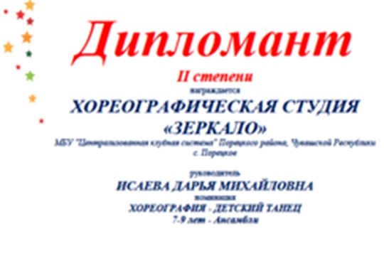 Хореографическая студия «Зеркало» дипломант международного  конкурса – фестиваля «Звездная осень»