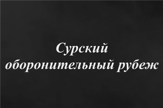 Сурский оборонительный рубеж