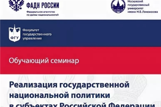 В Чувашии состоится семинар ФАДН России по вопросам реализации государственной национальной политики