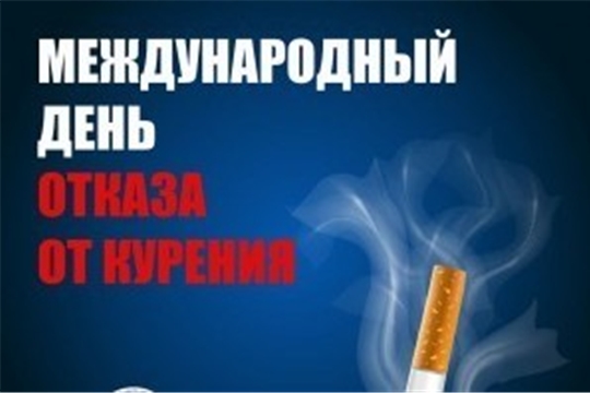 19 ноября – международный день отказа от курения