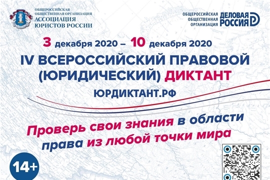 С 3 по 12 декабря 2020 года пройдет IV Всероссийский правовой (юридический) диктант