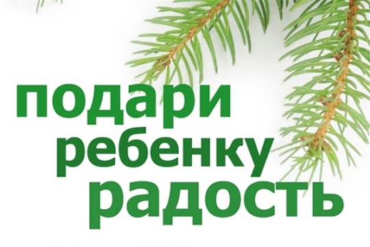 10 декабря в Порецком ЦСОН стартует благотворительная акция «Подари ребёнку радость»