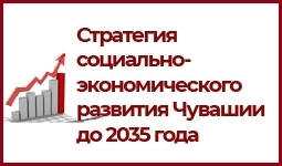 Стратегия социально-экономического развития Чувашской Республики до 2035 года