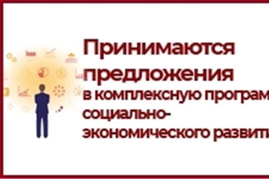 Принимаются предложения по разработке Комплексной программы социально-экономического развития Чувашской Республики