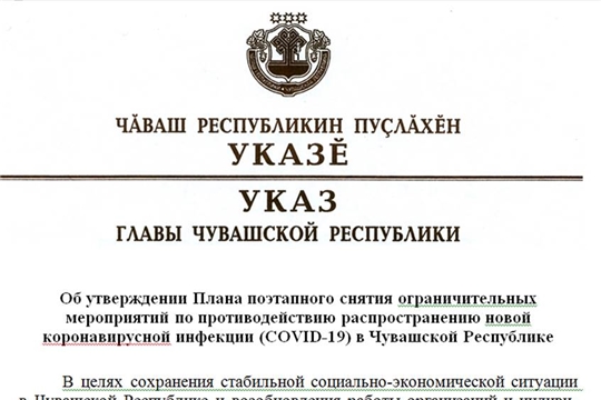 В Чувашии принят План поэтапного снятия ограничительных мероприятий по противодействию распространению новой коронавирусной инфекции