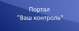 Портал "Ваш контроль"