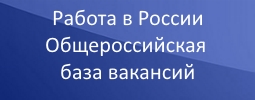 Работа в России. База вакансий