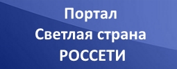 Портал Светлая страна РОССЕТИ