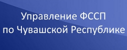 Управление ФССП