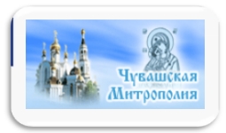 Чувашская Митрополия