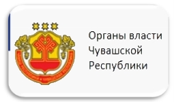 Органы власти чувашской республики