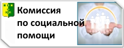 Межведомственная комиссия по социальной помощи на основании социального контракта