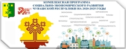 Комплексная программа социально-экономического развития Чувашской Республики на 2025-2030 годы
