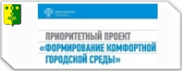 Формирование комфортной городской среды