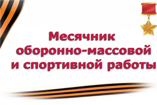 С 23 января по 23 февраля в Шемуршинском районе проводится месячник оборонно-массовой и спортивной работы