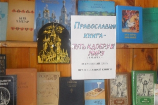 Книжная выставка ко Дню православной книги в Карабай - Шемуршинской сельской библиотеке