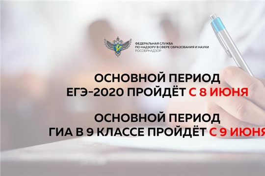 Срок начала основного периода ЕГЭ-2020 будет перенесен на 8 июня, ОГЭ-2020 – на 9 июня