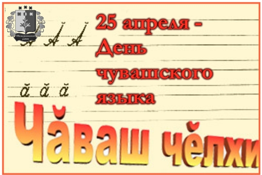 25 апреля День чувашского языка