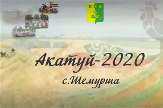 АУ «ЦКС» Шемуршинского района представляет  онлайн-концерт "Акатуй 2020"