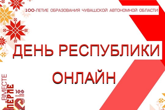 К 100-летию Чувашской автономной области учреждения культуры готовят онлайн-программу для жителей республики