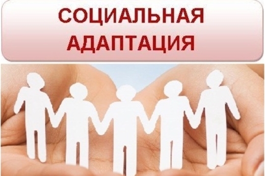 Социальная адаптация безработных граждан на рынке труда