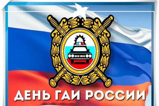 3 июля - День Государственной инспекции безопасности дорожного движения Министерства внутренних дел Российской Федерации