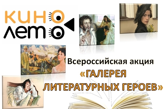 Стартовали Всероссийские акции «Кинолето» и «Галерея литературных героев»