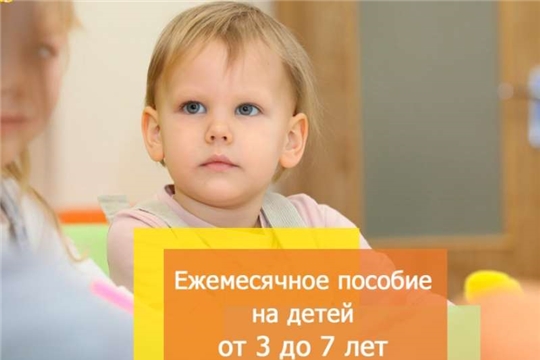 В Шемуршинском районе продолжаются выплаты на детей от трех до семи лет включительно
