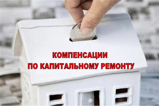 О компенсации по уплате взноса на капитальный ремонт отдельным категориям граждан