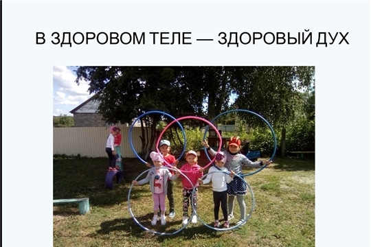 Здоровый образ жизни в  Шемуршинском детском саду «Ромашка»