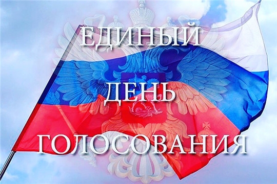 13 сентября 2020 года – Единый день голосования!