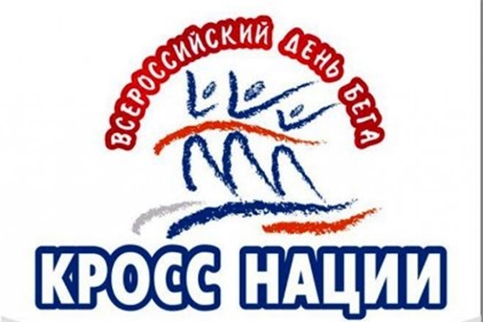 Всероссийский день бега "Кросс Нации - 2020"  пройдет  в Шемуршинском районе