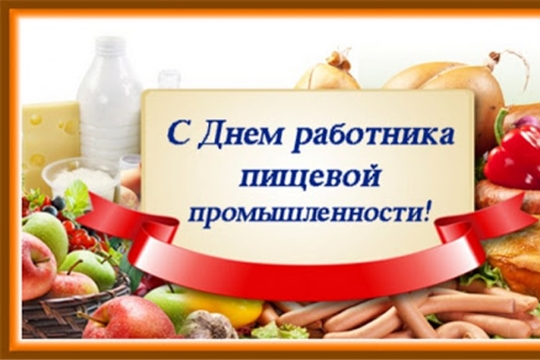 Поздравление главы Шемуршинского района Ермолаева Ю.Ф. и исполняющего обязанности главы администрации Шемуршинского района Чамеева А.В. с Днем работников пищевой промышленности