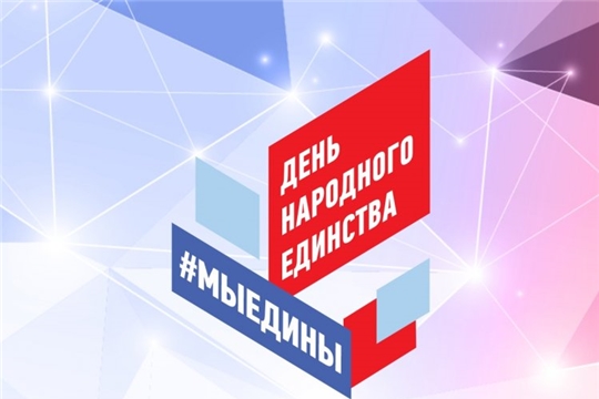Поздравление главы Шемуршинского района Ермолаева Ю.Ф. главы администрации Шемуршинского района Денисова В.В. с Днем народного единства