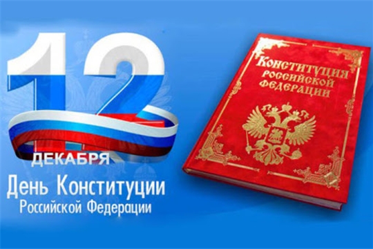 Поздравление главы Шемуршинского района Ермолаева Ю.Ф и главы администрации Шемуршинского района В.В. Денисова с Днем Конституции Российской Федерации