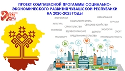 Проект Комплексной программы социально-экономического развития Чувашской Республики на 2020-2025 годы