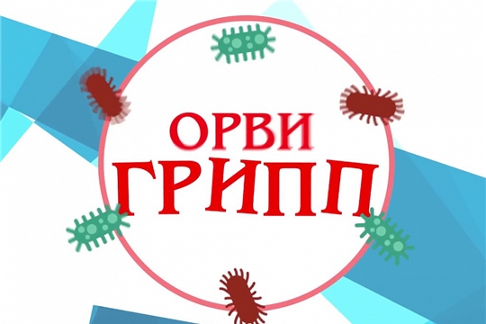 О ситуации по гриппу и ОРВИ в Шумерлинском районе.