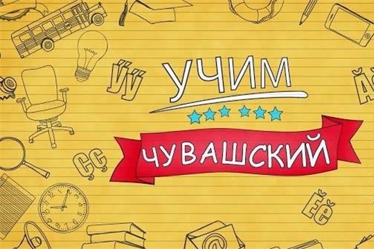 Приглашаем на курсы чувашского языка для людей с любым уровнем подготовки!