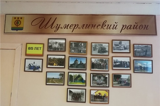В  МБОУ "Алгашинская СОШ" начала работу фотовыставка "85 лет Шумерлинскому району".