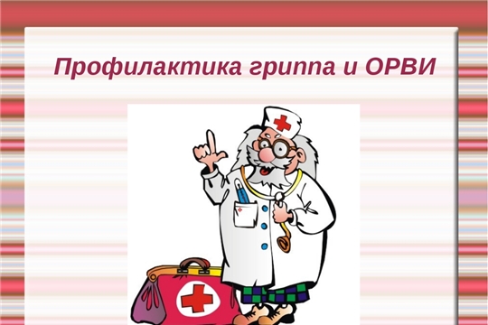 Как защитить себя от гриппа?