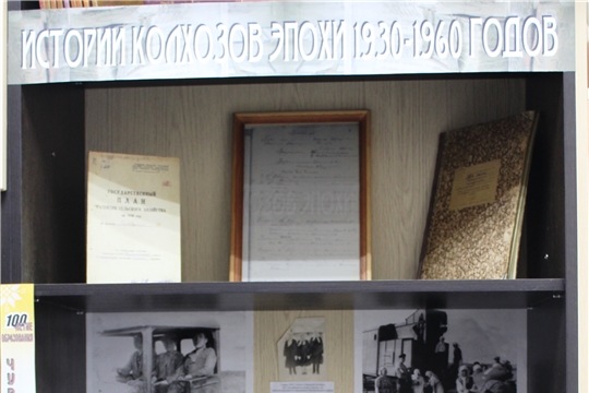 В муниципальном архиве Шумерлинского района была организована выставка «Истории колхозов эпохи 1930-1960 годов»