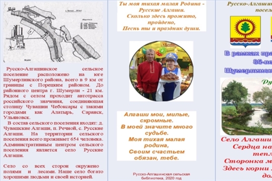 В Русско-Алгашинской  сельской библиотеке  создан информационный  буклет к юбилею Шумерлинского района