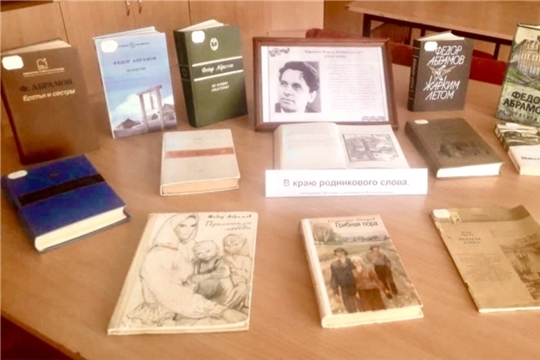 Книжная выставка к 100 летии со дня рождения Федора Абрамова в Егоркинской библиотеке.