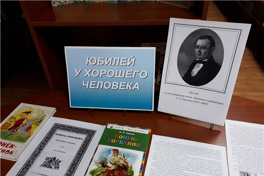 "Юбилей у хорошего человека": к 205-летию со дня рождения русского поэта, прозаика, драматурга Петра Павловича Ершова