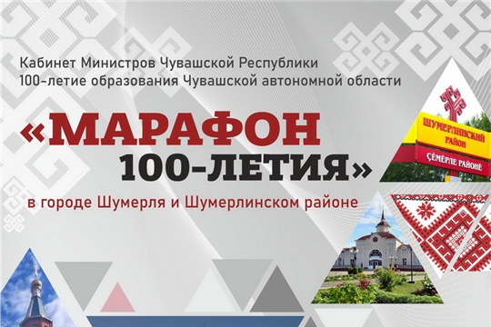 13 марта Шумерлинский район  примет эстафету фестиваля муниципальных образований «Марафон 100-летия»